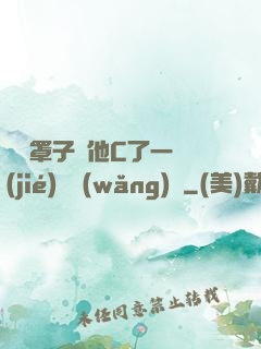 沒帶罩子讓他C了一節(jié)課網(wǎng)頁